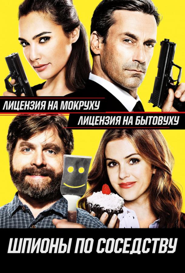 Постер к Шпионы по соседству (2016)
