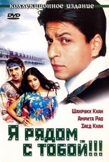 Постер к Я рядом с тобой (2004)