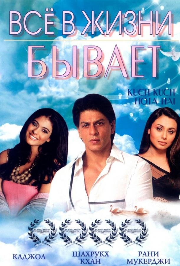 Постер к Все в жизни бывает (1998)
