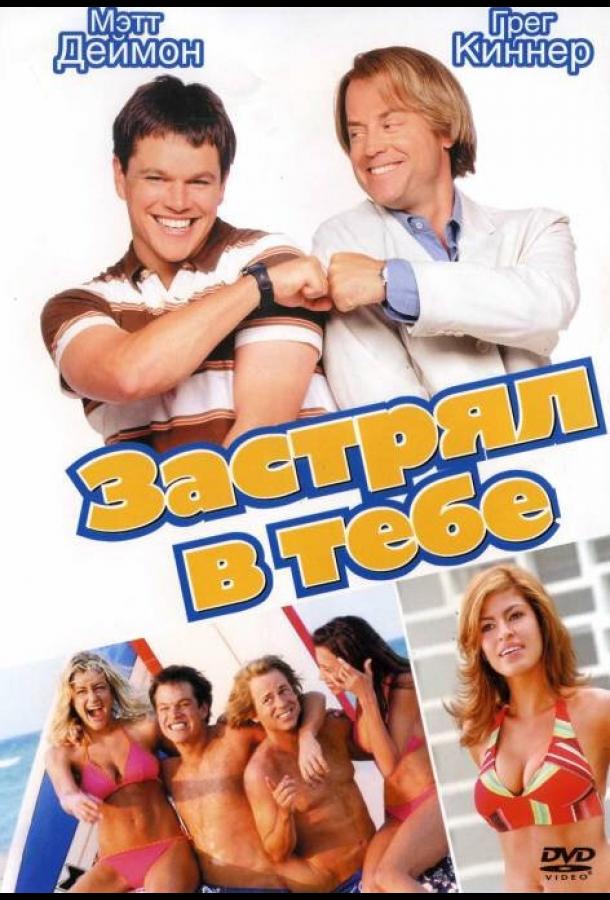 Постер к Застрял в тебе (2003)