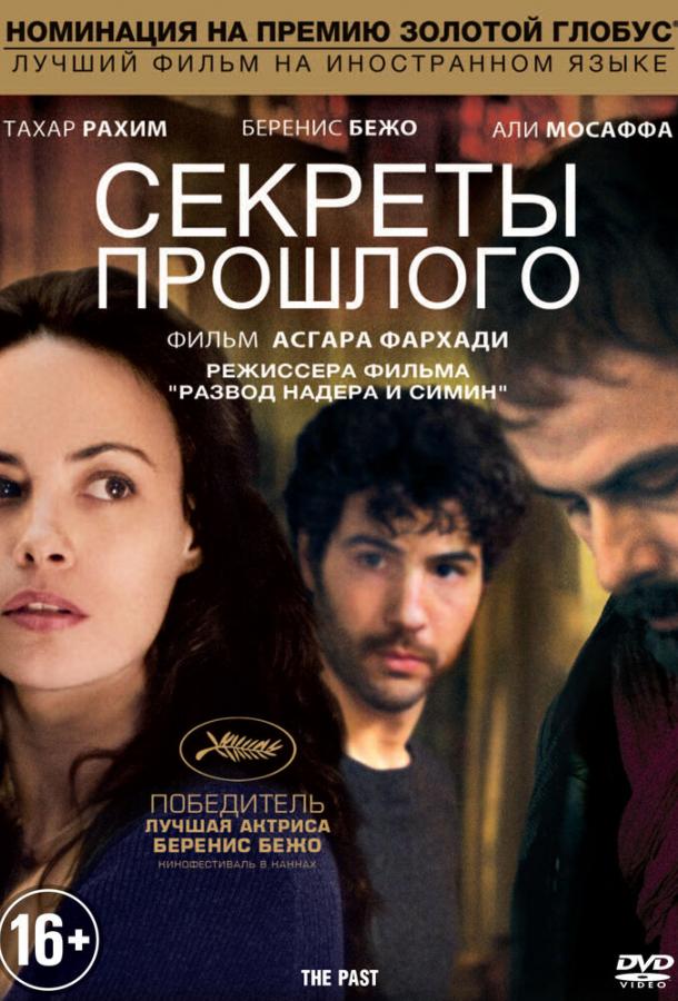 Постер к Секреты прошлого (2013)