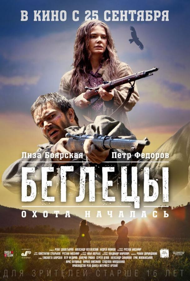 Постер к Беглецы (2014)