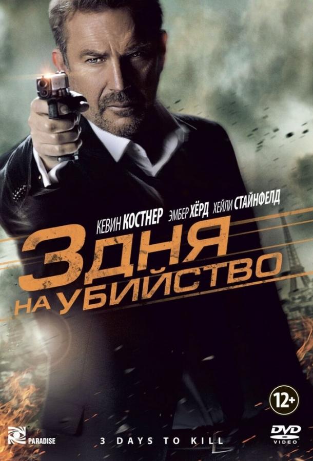 Постер к 3 дня на убийство (2014)