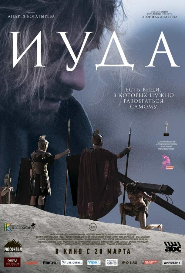 Постер к Иуда (2013)