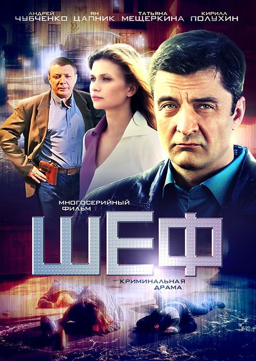 Постер к Шеф (1-5 сезон)