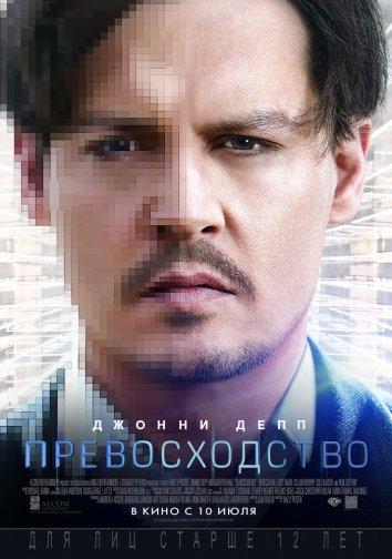 Постер к Превосходство (2014)