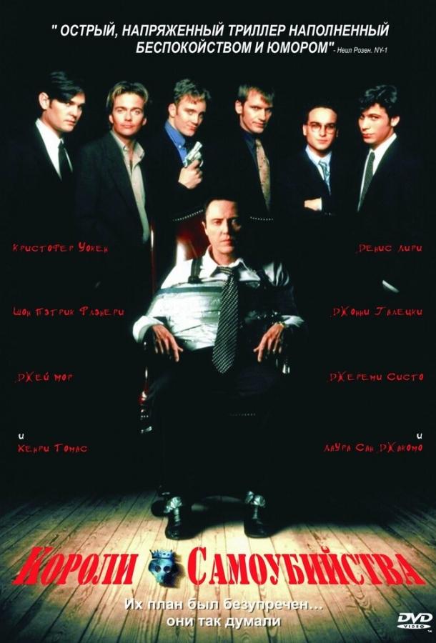 Постер к Короли самоубийства (1997)