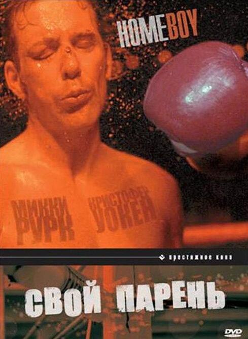 Постер к Свой парень (1988)
