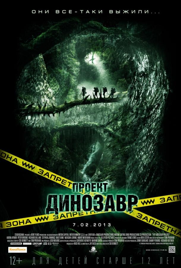 Постер к Проект «Динозавр» (2011)