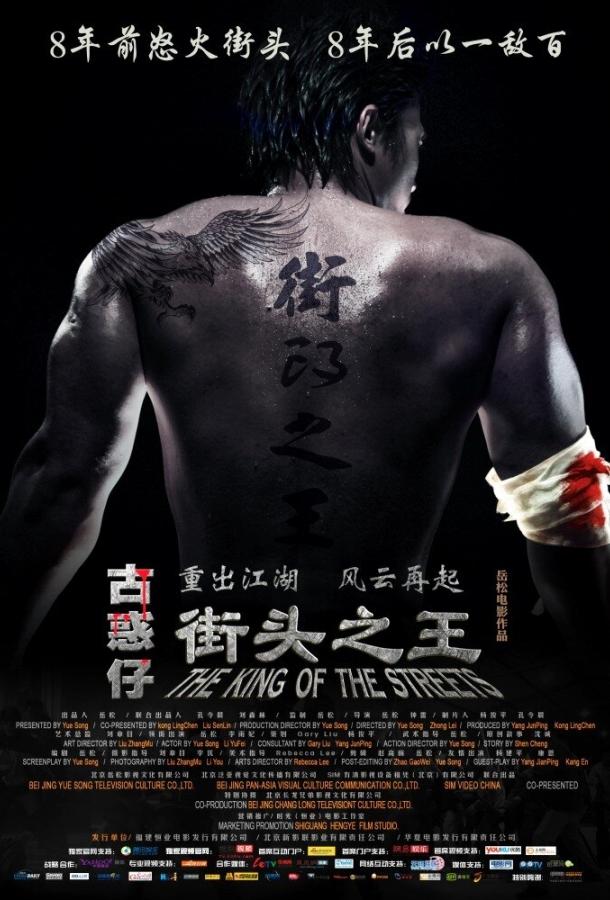 Постер к Король улиц (2012)