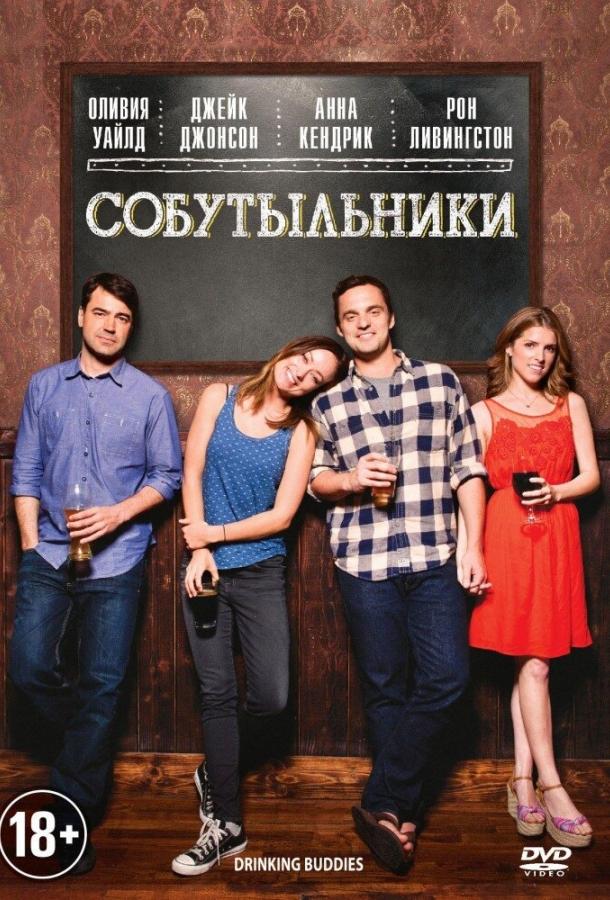 Постер к Собутыльники (2013)