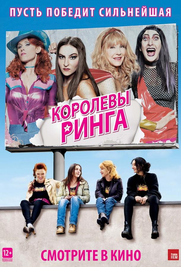 Постер к Королевы ринга (2013)