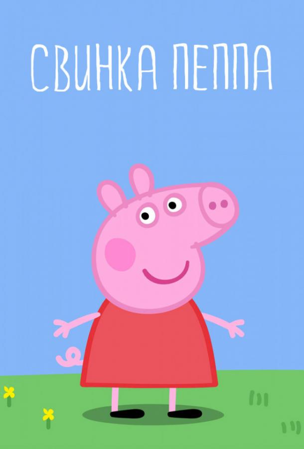 Постер к Свинка Пеппа (1-5 сезон)