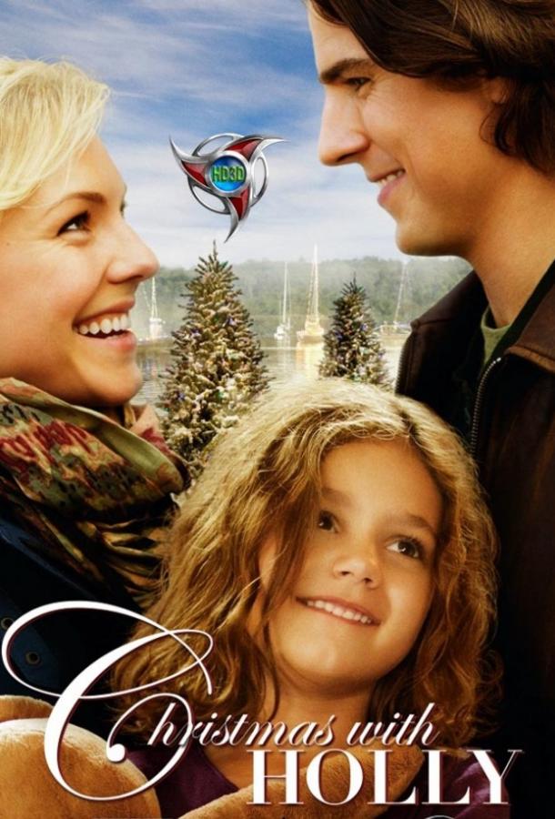 Постер к Рождество с Холли (2012)