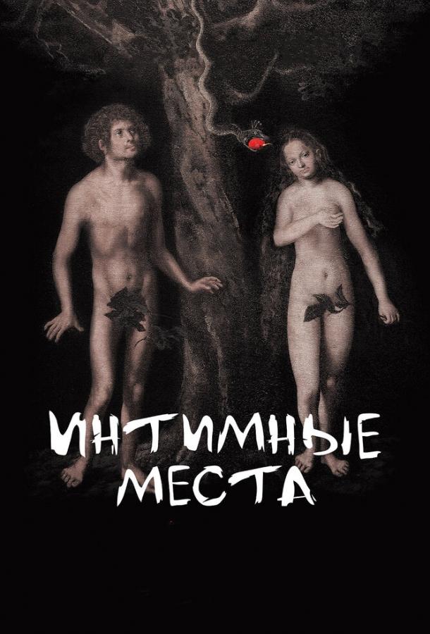 Постер к Интимные места (2013)