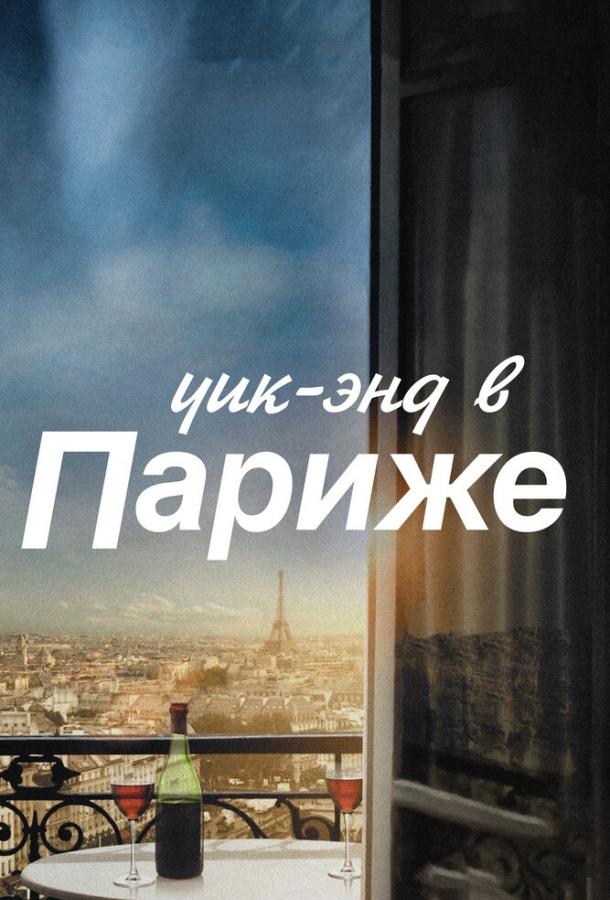 Постер к Уик-энд в Париже (2013)