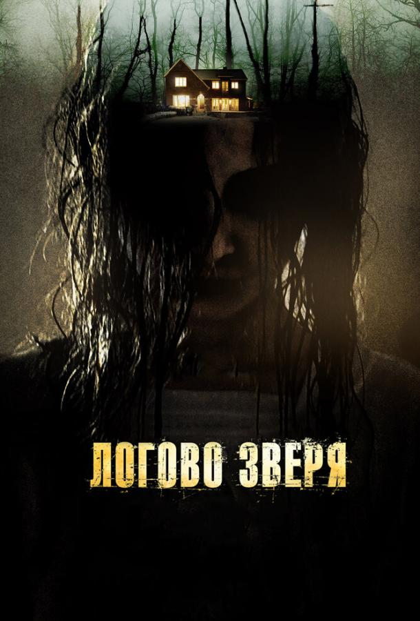Постер к Логово зверя (2013)