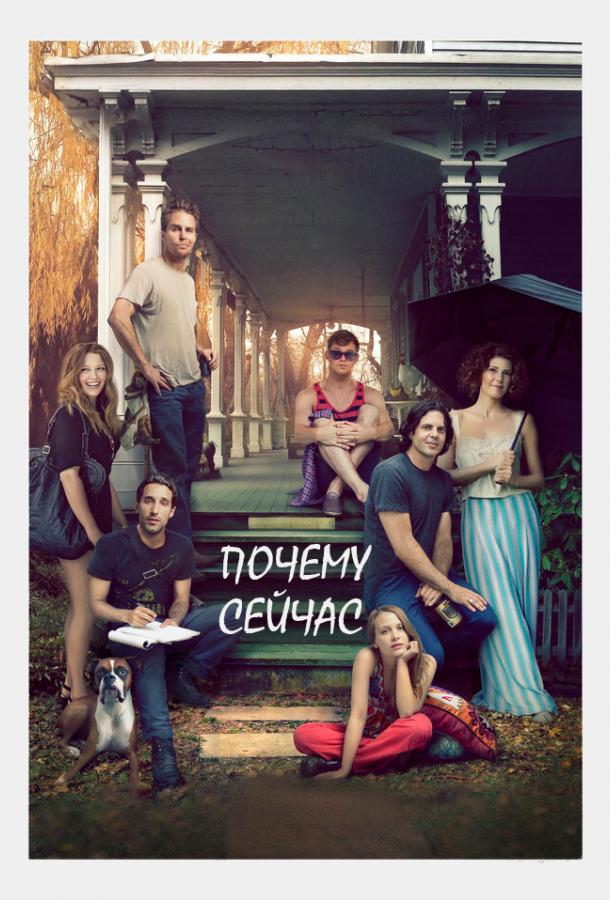Постер к Почему сейчас?! (2014)