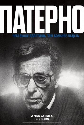 Постер к Патерно (2018)