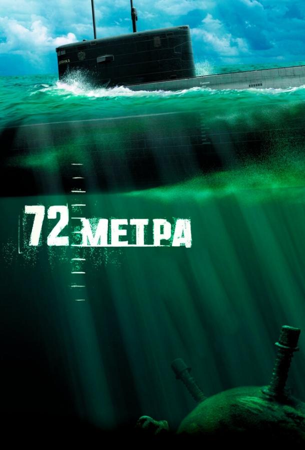 Постер к 72 метра (2004)
