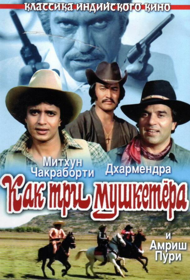 Постер к Как три мушкетера (1984)