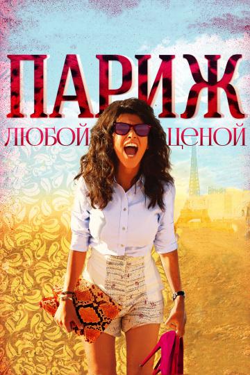 Постер к Париж любой ценой (2013)