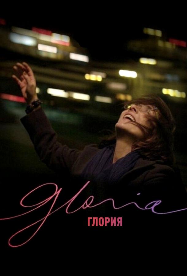 Постер к Глория (2013)