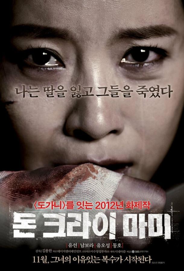 Постер к Не плачь, мамочка (2012)