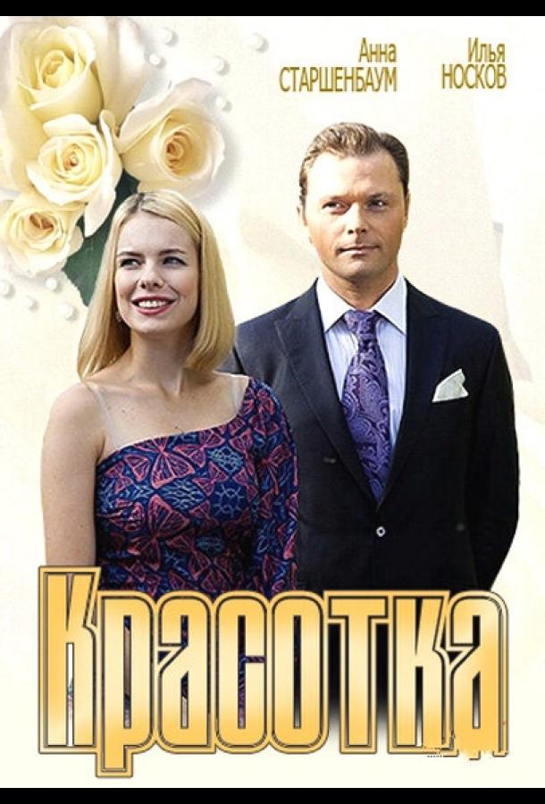Постер к Красотка (2012)