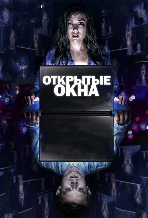 Постер к Открытые окна (2014)