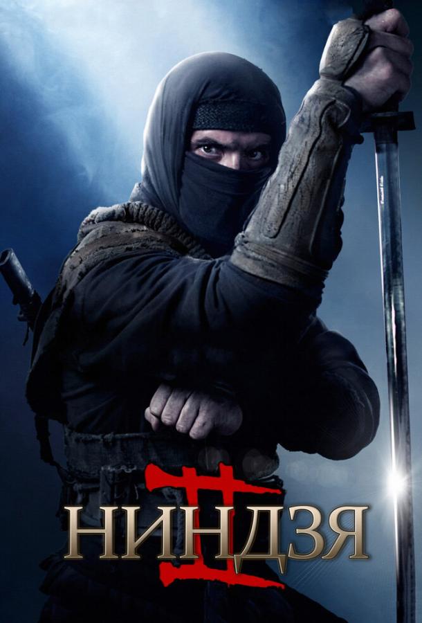 Постер к Ниндзя 2 (2013)