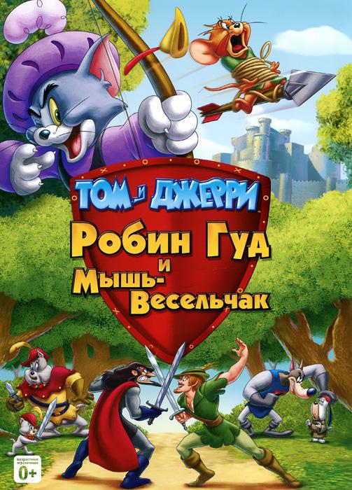Постер к Том и Джерри: Робин Гуд и Мышь-Весельчак (2012)