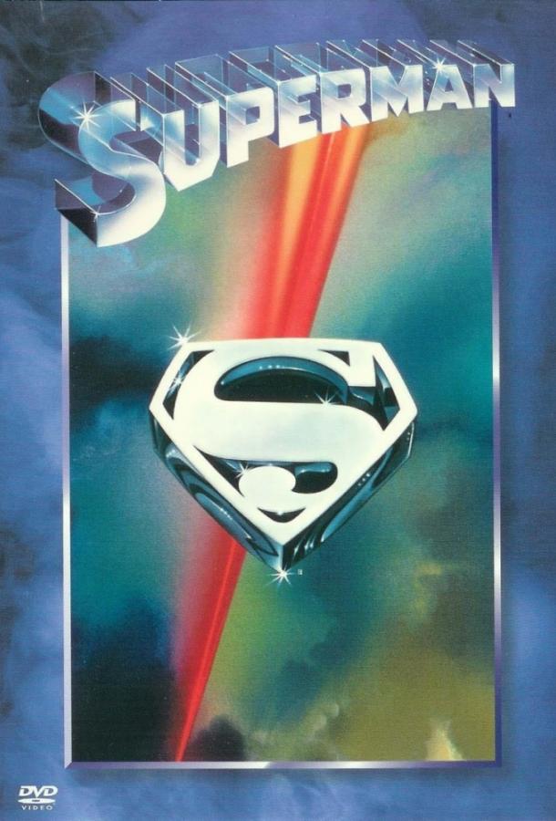 Постер к Супермен (1978)
