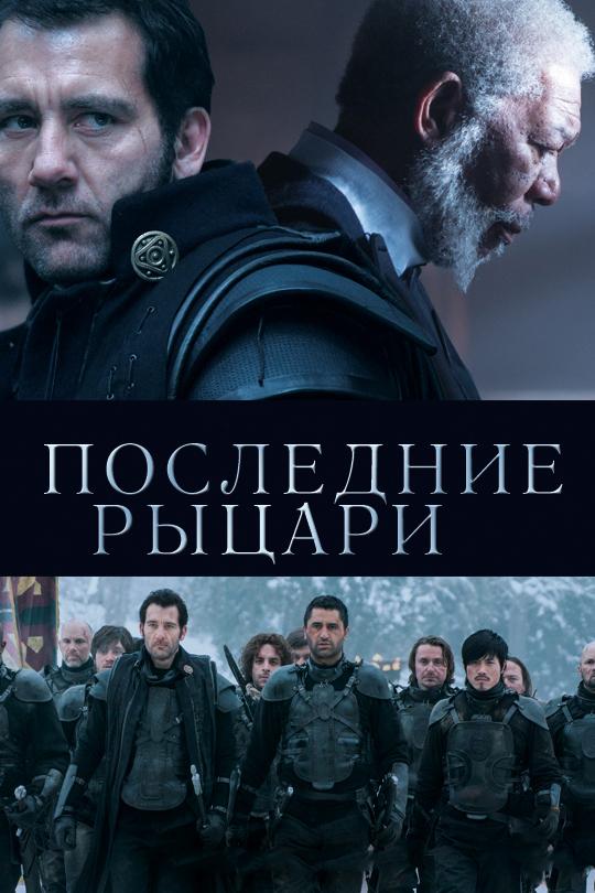 Постер к Последние рыцари (2014)