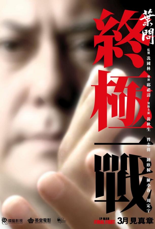 Постер к Ип Ман: Последняя схватка (2013)