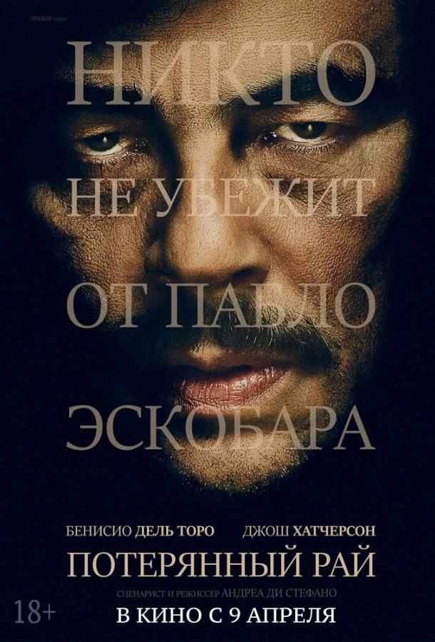 Постер к Потерянный рай (2014)