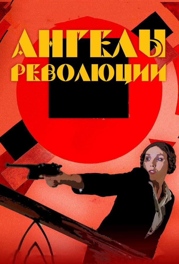 Постер к Ангелы революции (2014)