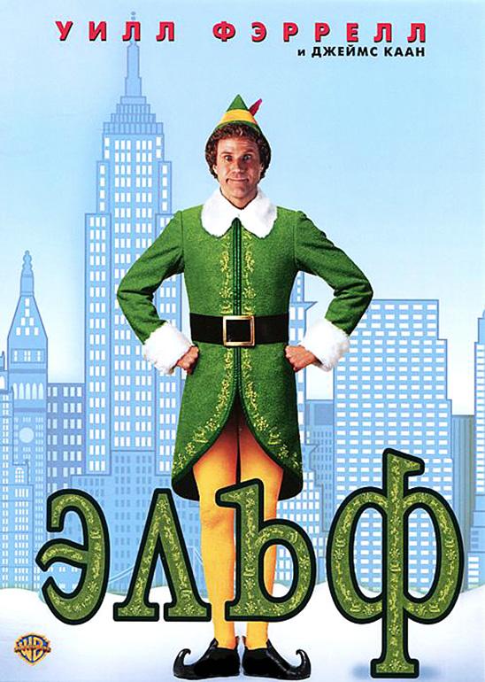 Постер к Эльф (2003)