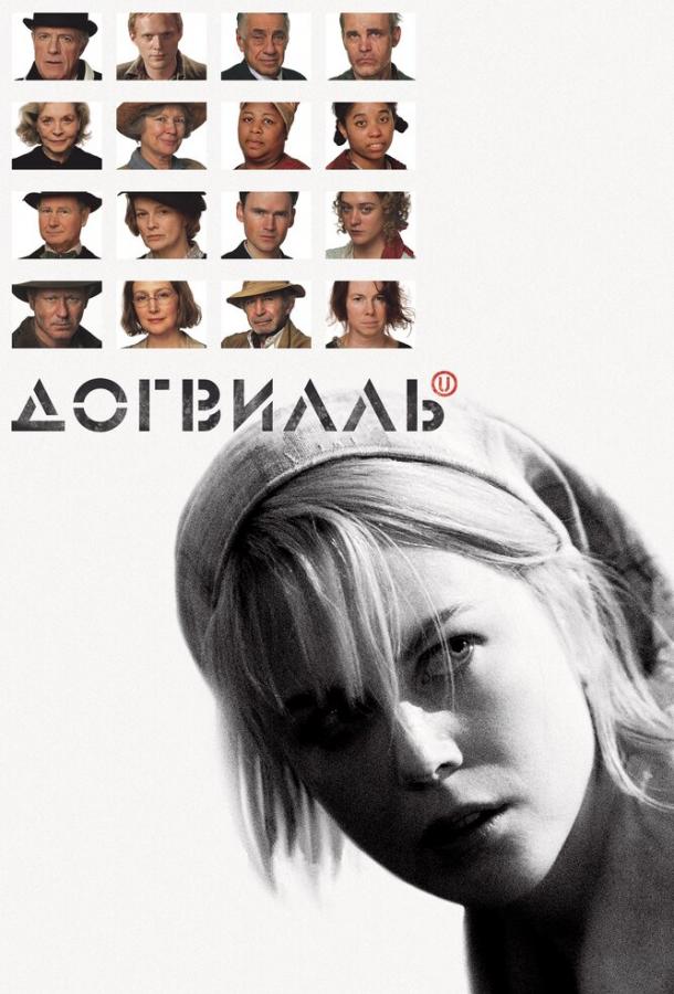 Постер к Догвилль (2003)