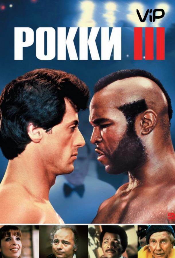 Постер к Рокки 3 (1982)