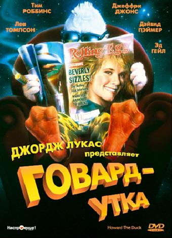 Постер к Говард-утка (1986)