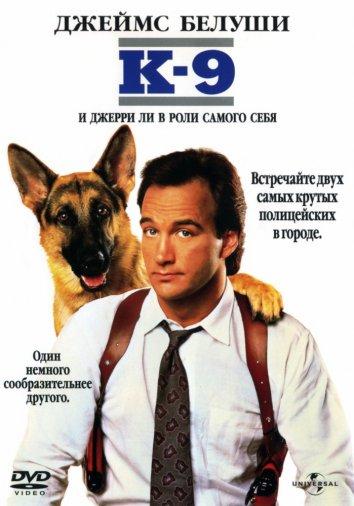 Постер к К-9: Собачья работа (1989)
