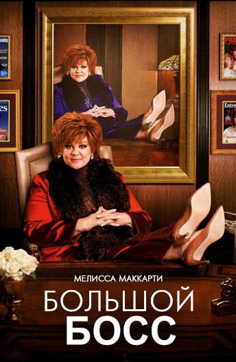 Постер к Большой Босс (2016)