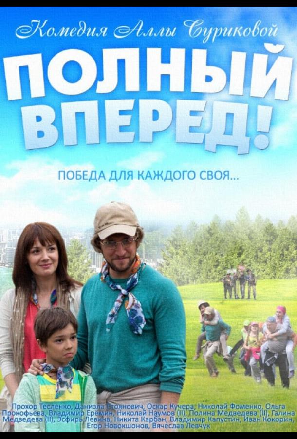 Постер к Полный вперед (2014)