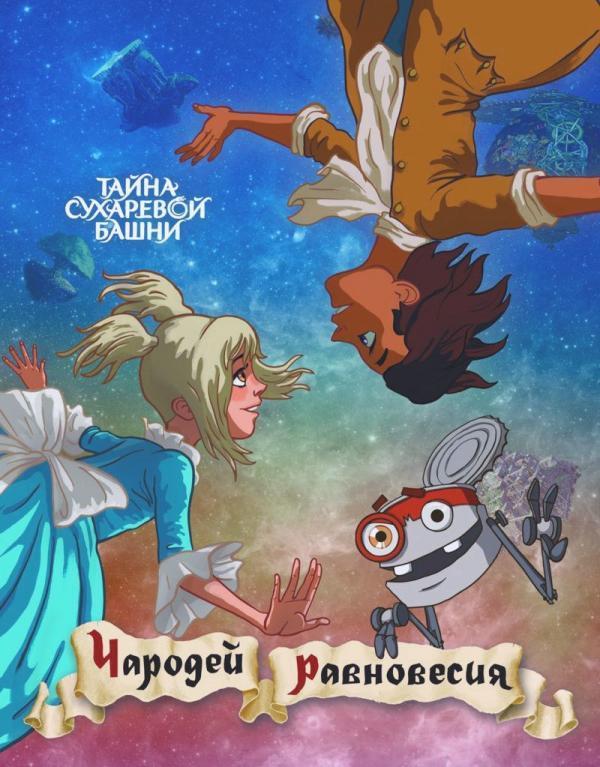 Постер к Чародей равновесия. Тайна Сухаревой башни (2015)