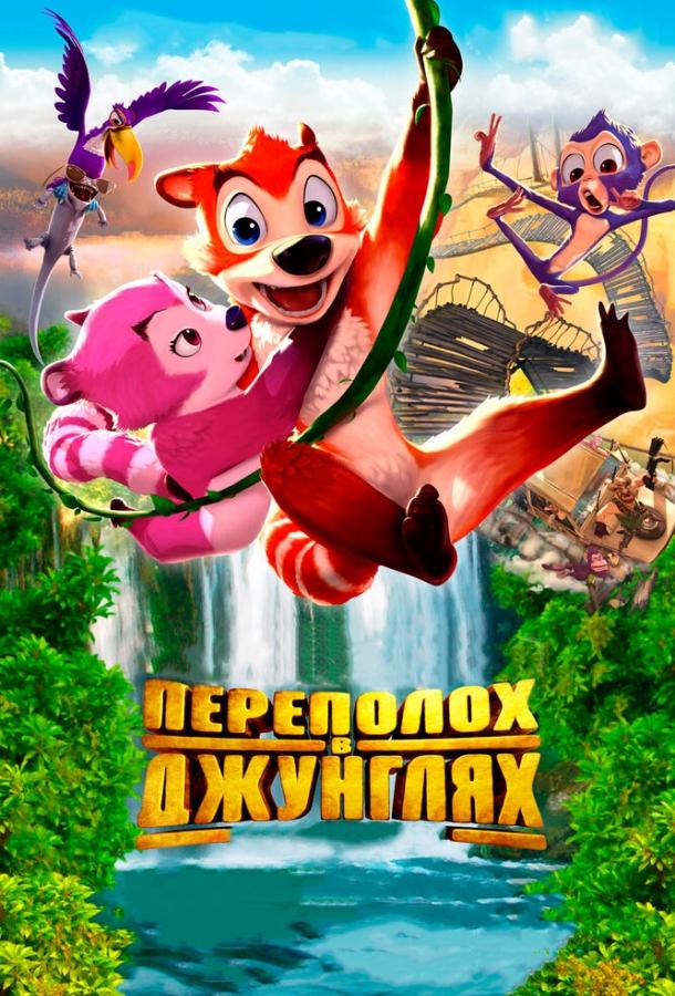 Постер к Переполох в джунглях (2014)