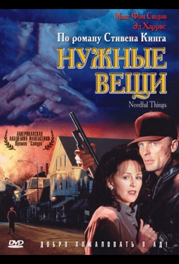 Постер к Нужные вещи (1993)