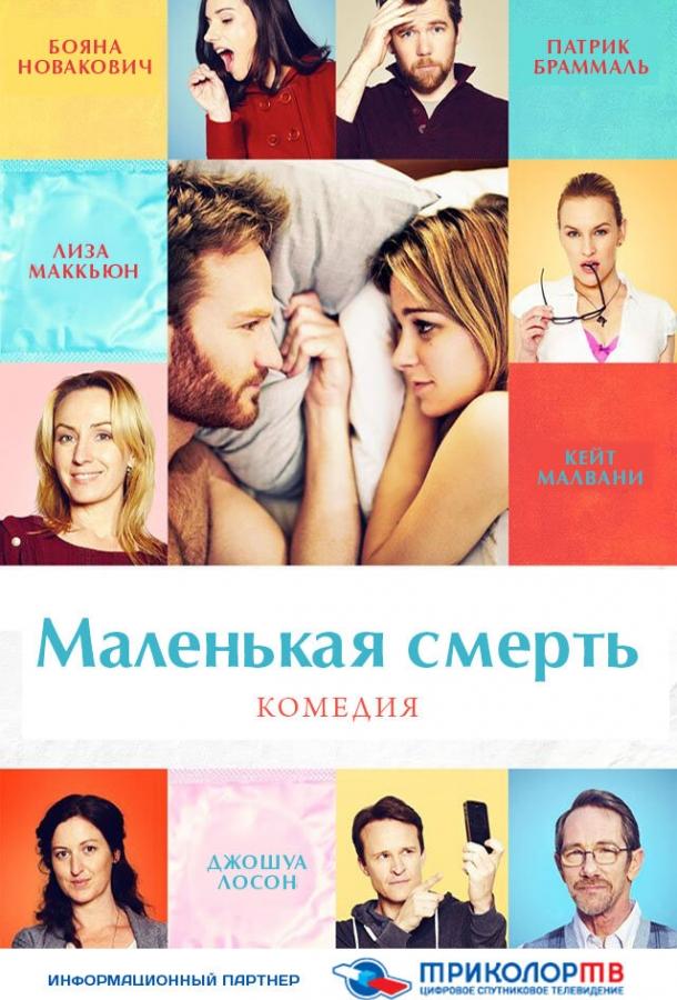 Постер к Маленькая смерть (2014)