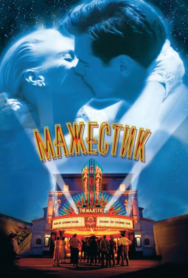 Постер к Мажестик (2001)