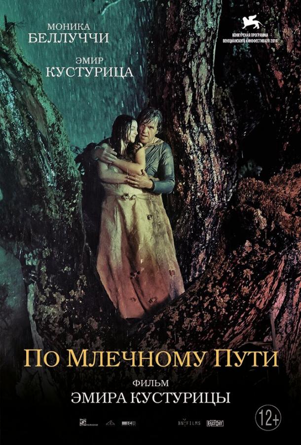 Постер к По млечному пути (2016)